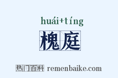 槐庭是什么意思的图片